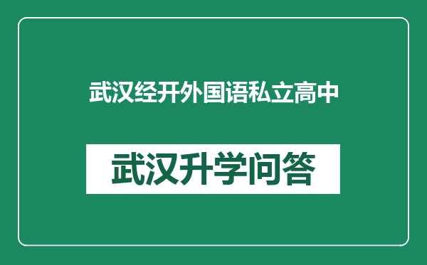 武汉经开外国语私立高中