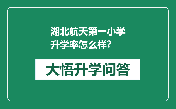 湖北航天第一小学升学率怎么样？