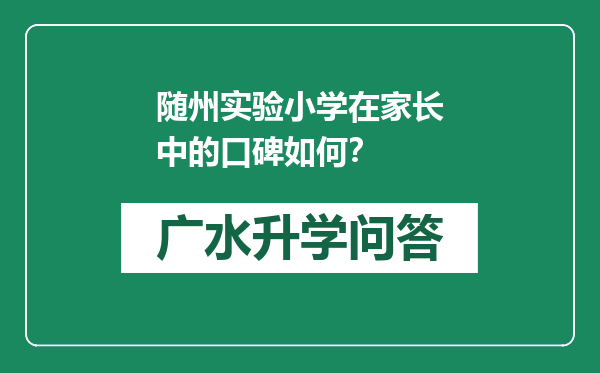 随州实验小学在家长中的口碑如何？