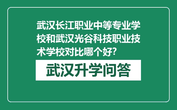 武汉长江职业中等专业学校和武汉光谷科技职业技术学校对比哪个好？