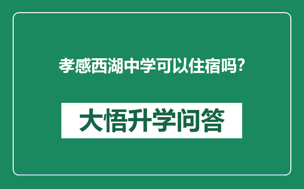 孝感西湖中学可以住宿吗？