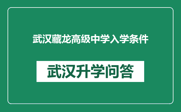 武汉藏龙高级中学入学条件