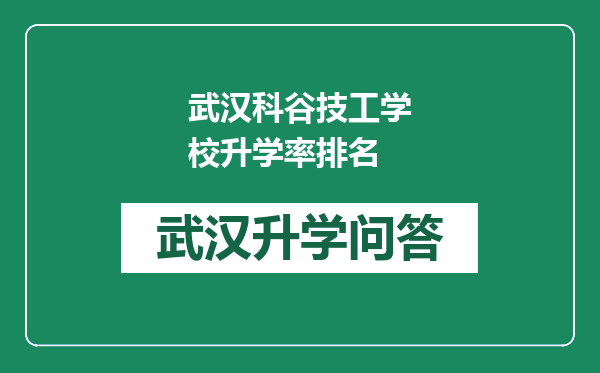 武汉科谷技工学校升学率排名