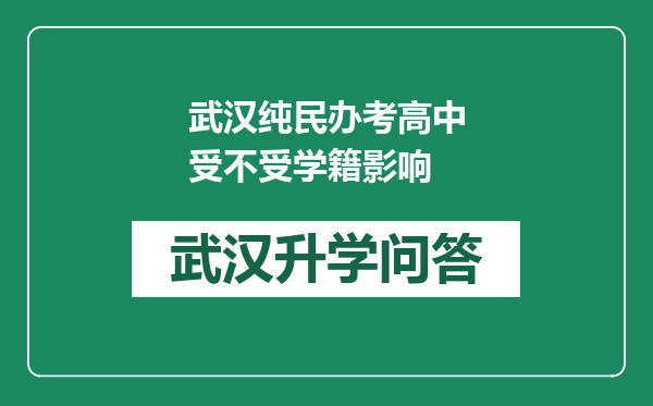 武汉纯民办考高中受不受学籍影响