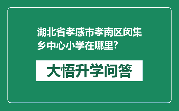 湖北省孝感市孝南区闵集乡中心小学在哪里？