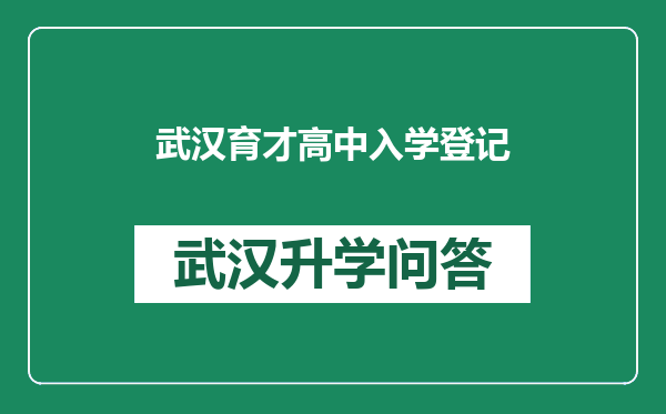 武汉育才高中入学登记