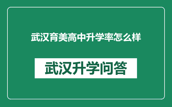 武汉育美高中升学率怎么样