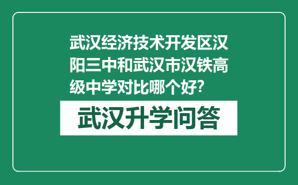 武汉经济技术开发区汉阳三中和武汉市汉铁高级中学对比哪个好？