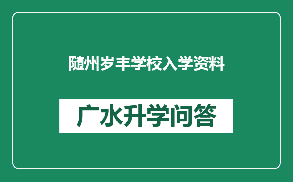 随州岁丰学校入学资料