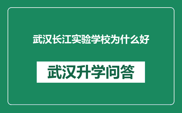 武汉长江实验学校为什么好