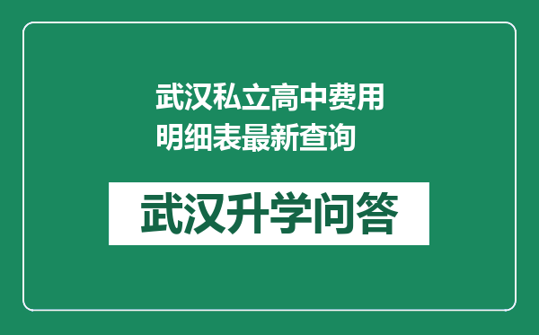 武汉私立高中费用明细表最新查询