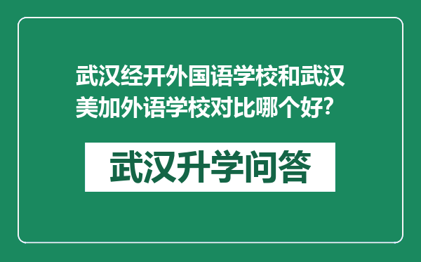 武汉经开外国语学校和武汉美加外语学校对比哪个好？