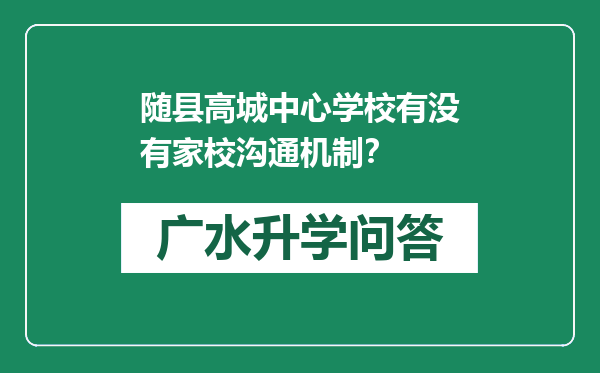 随县高城中心学校有没有家校沟通机制？