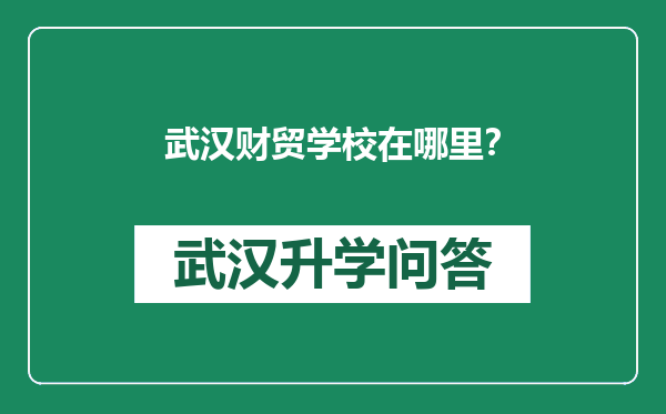 武汉财贸学校在哪里？