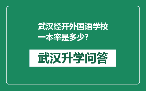 武汉经开外国语学校一本率是多少？