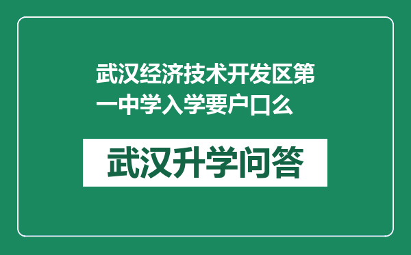 武汉经济技术开发区第一中学入学要户口么