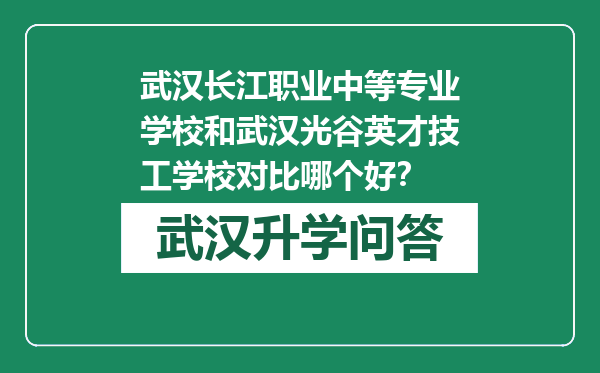 武汉长江职业中等专业学校和武汉光谷英才技工学校对比哪个好？