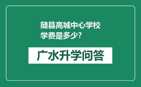 随县高城中心学校学费是多少？