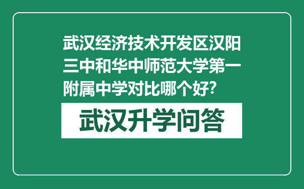 武汉经济技术开发区汉阳三中和华中师范大学第一附属中学对比哪个好？