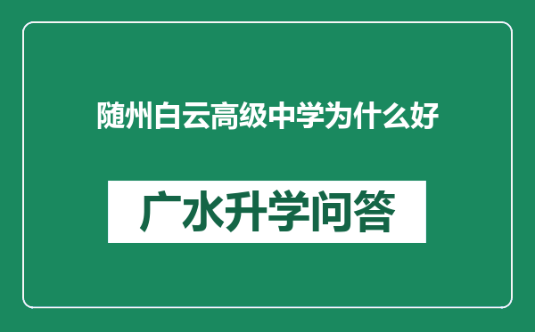 随州白云高级中学为什么好