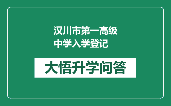 汉川市第一高级中学入学登记