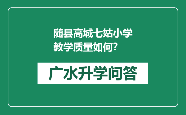 随县高城七姑小学教学质量如何？