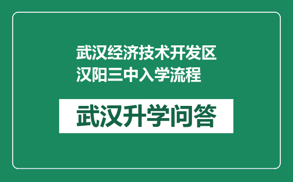 武汉经济技术开发区汉阳三中入学流程