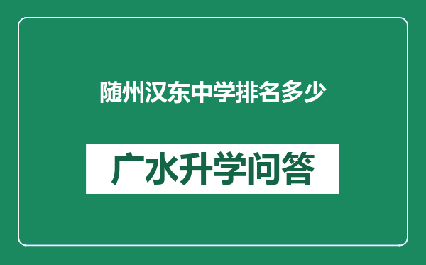 随州汉东中学排名多少