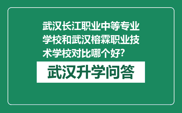 武汉长江职业中等专业学校和武汉榕霖职业技术学校对比哪个好？