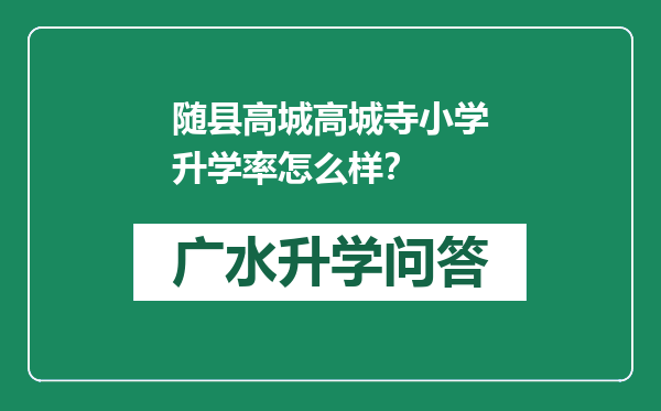 随县高城高城寺小学升学率怎么样？