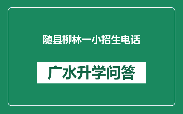 随县柳林一小招生电话