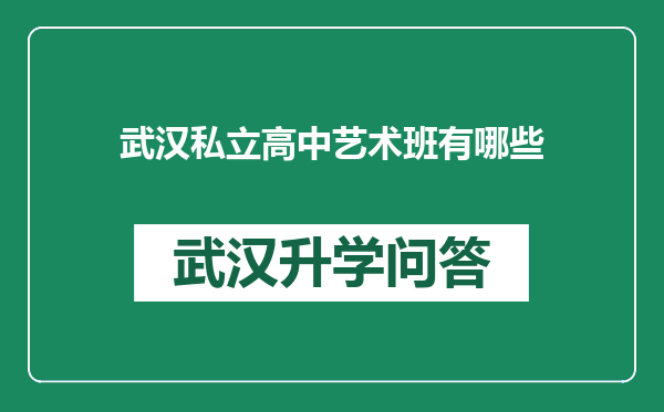 武汉私立高中艺术班有哪些