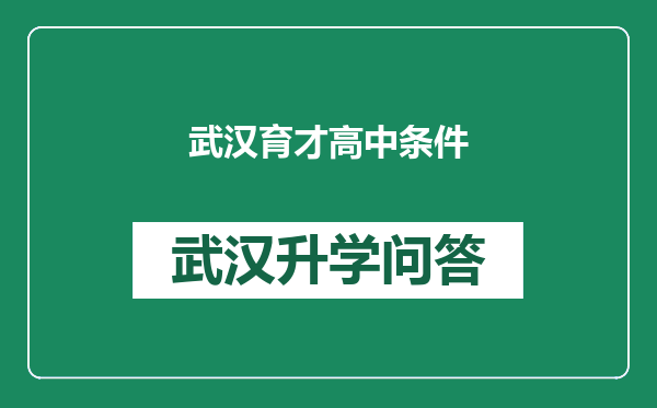 武汉育才高中条件