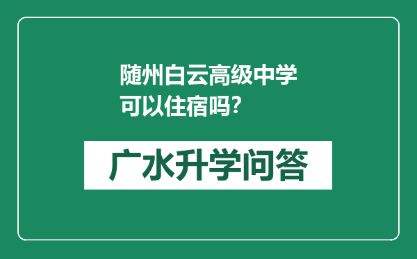 随州白云高级中学可以住宿吗？