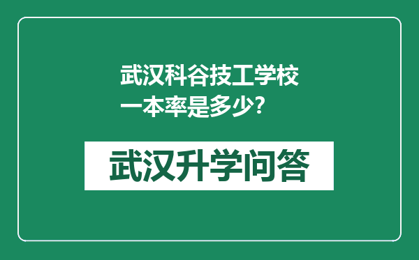 武汉科谷技工学校一本率是多少？