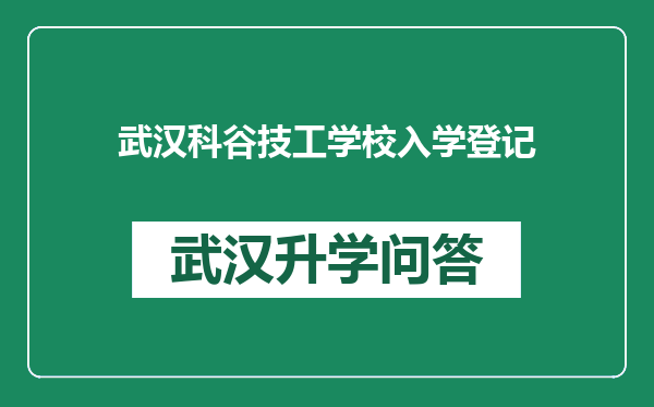 武汉科谷技工学校入学登记