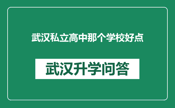 武汉私立高中那个学校好点