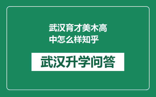 武汉育才美木高中怎么样知乎