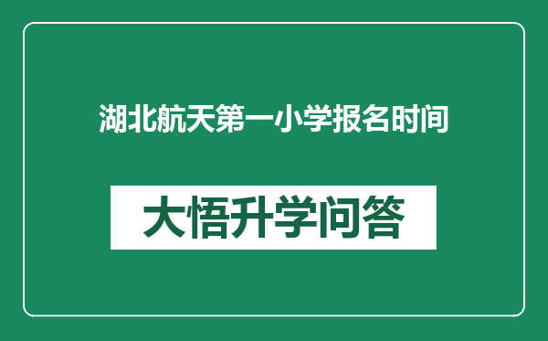 湖北航天第一小学报名时间