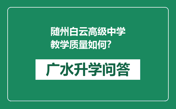 随州白云高级中学教学质量如何？