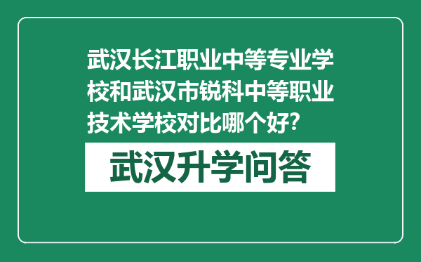 武汉长江职业中等专业学校和武汉市锐科中等职业技术学校对比哪个好？