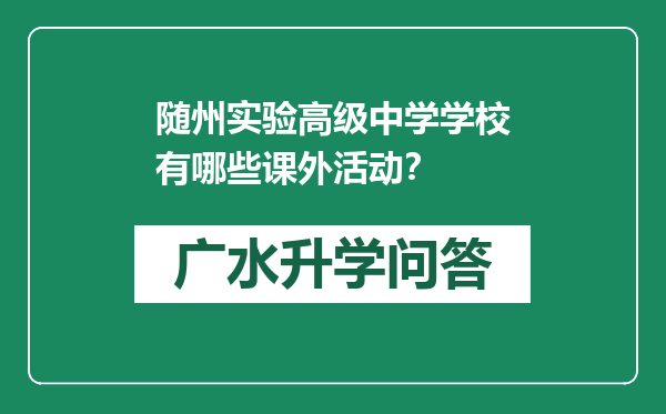 随州实验高级中学学校有哪些课外活动？