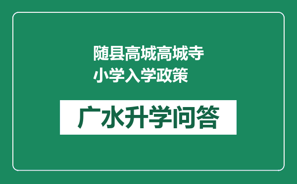 随县高城高城寺小学入学政策