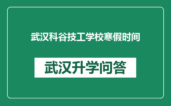 武汉科谷技工学校寒假时间