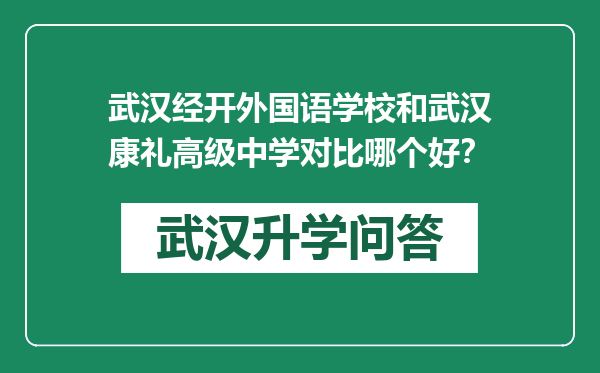 武汉经开外国语学校和武汉康礼高级中学对比哪个好？