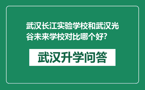 武汉长江实验学校和武汉光谷未来学校对比哪个好？