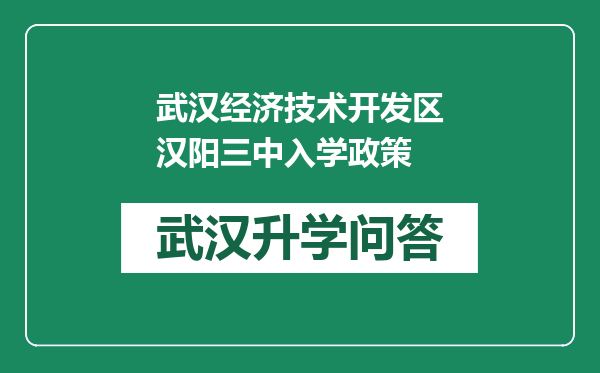 武汉经济技术开发区汉阳三中入学政策