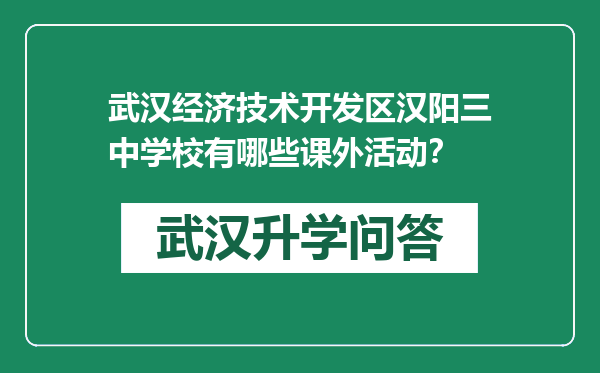 武汉经济技术开发区汉阳三中学校有哪些课外活动？