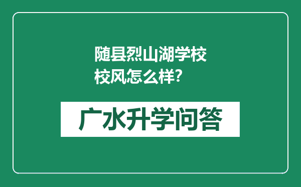 随县烈山湖学校校风怎么样？