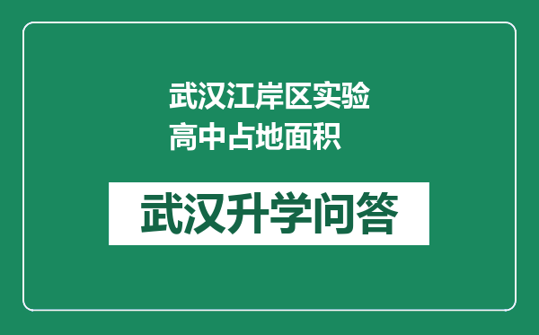 武汉江岸区实验高中占地面积